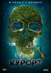 Курорт бесплатно