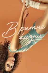 В ритме жизни бесплатно