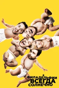 В Филадельфии всегда солнечно бесплатно